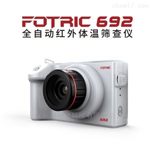 FOTRIC 692FOTRIC 692 全自动红外体温筛查仪