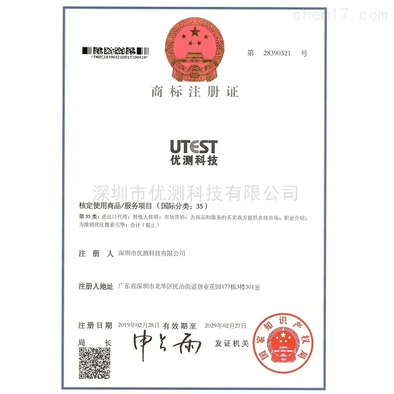 优测科技商标注册证书