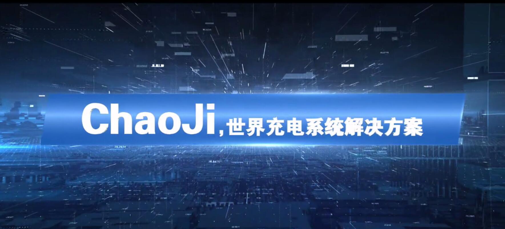 汽车充电标准