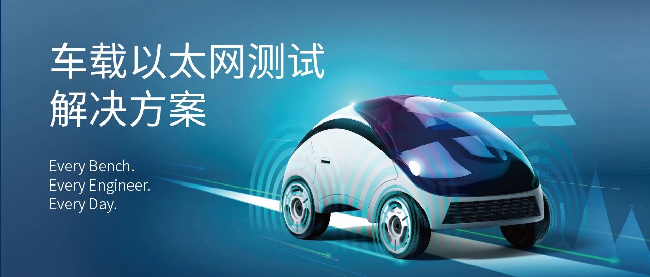 车载以太网一致性测试解决方案
