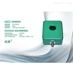 RS-25-20KA优测罗氏线圈RS-25-20KA ROGOWSKI COIL