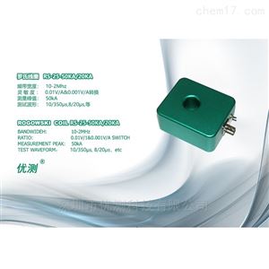 RS-25-50KA/20KA优测双倍率罗氏线圈RS-25-50KA/20KA